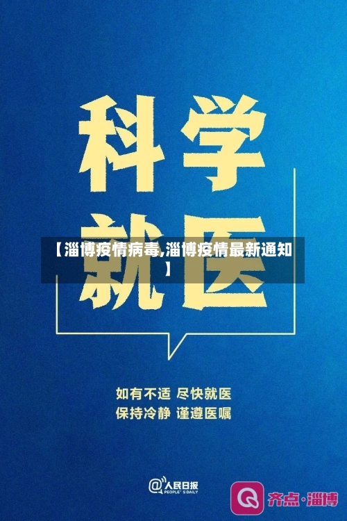 【淄博疫情病毒,淄博疫情最新通知】