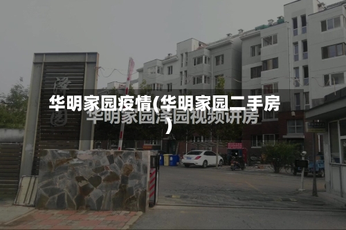 华明家园疫情(华明家园二手房)