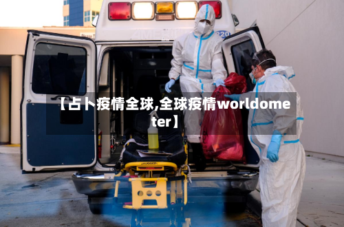 【占卜疫情全球,全球疫情worldometer】-第2张图片