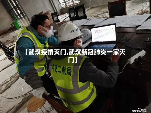 【武汉疫情灭门,武汉新冠肺炎一家灭门】-第2张图片