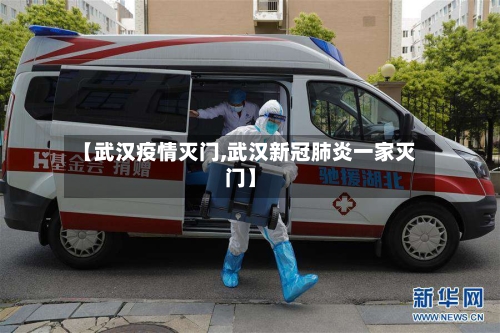 【武汉疫情灭门,武汉新冠肺炎一家灭门】
