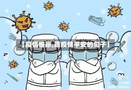【疫情惟愿,愿疫情平安的句子】