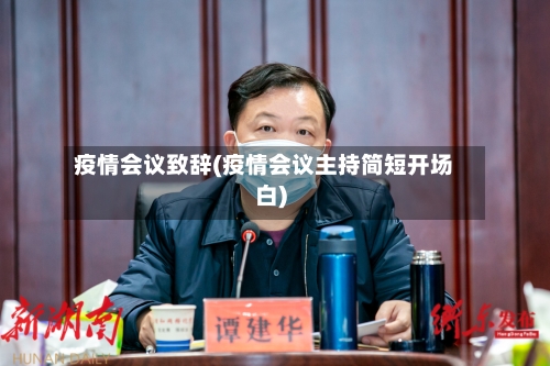 疫情会议致辞(疫情会议主持简短开场白)