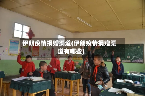 伊朗疫情捐赠渠道(伊朗疫情捐赠渠道有哪些)