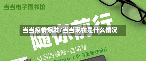 当当疫情爆发/当当现在是什么情况