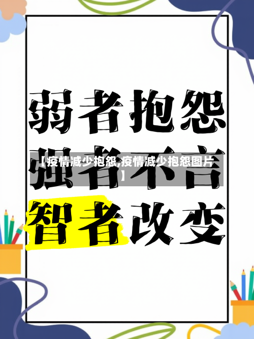 【疫情减少抱怨,疫情减少抱怨图片】-第3张图片
