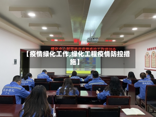 【疫情绿化工作,绿化工程疫情防控措施】