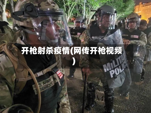 开枪射杀疫情(网传开枪视频)
