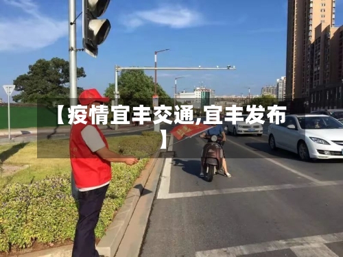【疫情宜丰交通,宜丰发布】