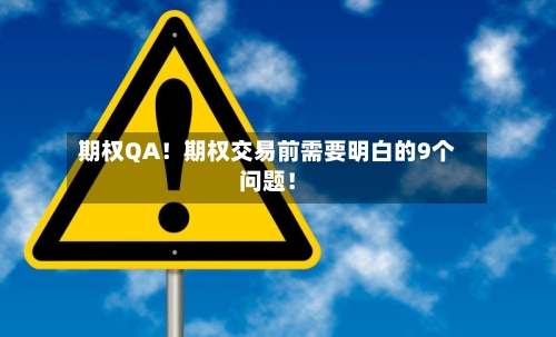 期权QA!期权交易前需要明白的9个问题!-第2张图片
