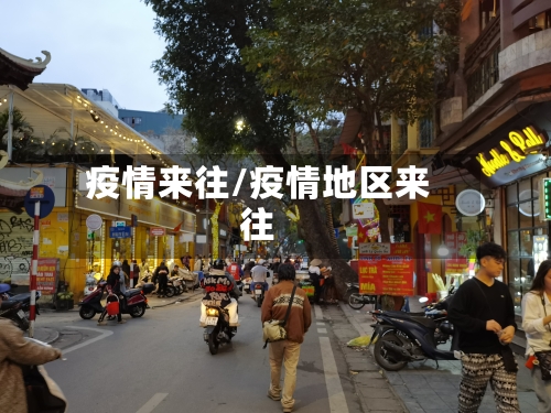 疫情来往/疫情地区来往