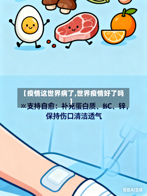 【疫情这世界病了,世界疫情好了吗】-第2张图片