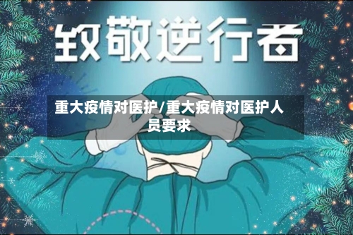 重大疫情对医护/重大疫情对医护人员要求-第2张图片
