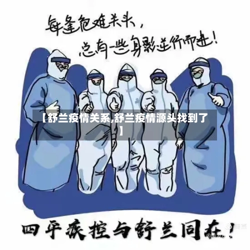 【舒兰疫情关系,舒兰疫情源头找到了】