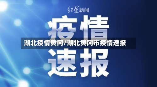 湖北疫情黄冈/湖北黄冈市疫情速报