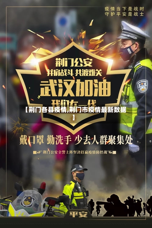 【荆门各县疫情,荆门市疫情最新数据】-第2张图片