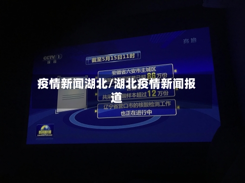 疫情新闻湖北/湖北疫情新闻报道