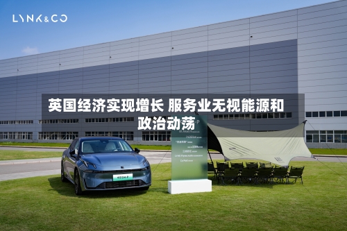 英国经济实现增长 服务业无视能源和政治动荡