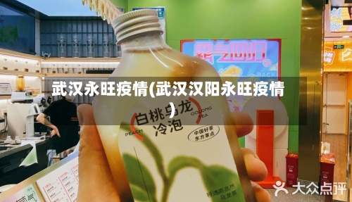 武汉永旺疫情(武汉汉阳永旺疫情)-第1张图片