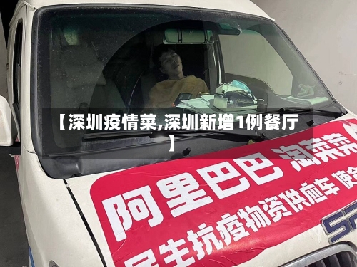 【深圳疫情菜,深圳新增1例餐厅】