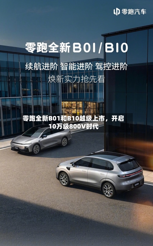 零跑全新B01和B10越级上市，开启10万级800V时代-第3张图片