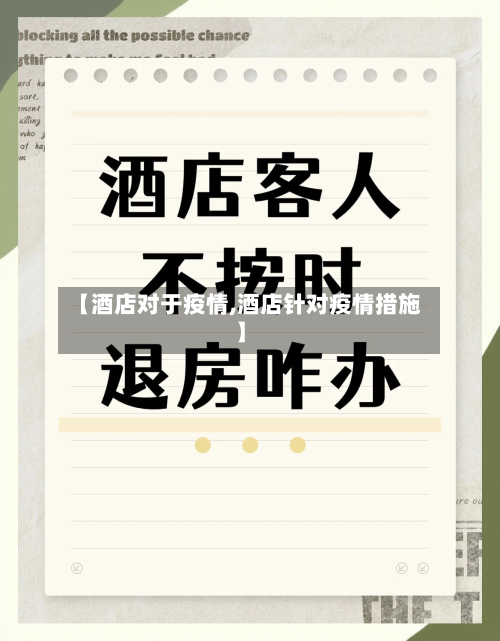 【酒店对于疫情,酒店针对疫情措施】