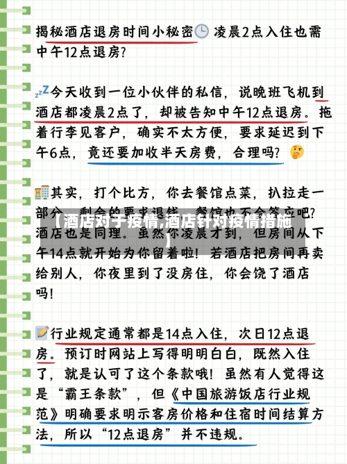 【酒店对于疫情,酒店针对疫情措施】-第3张图片