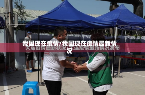 我国现在疫情/我国现在疫情最新情况