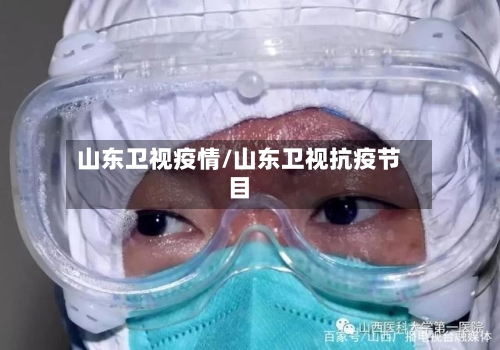 山东卫视疫情/山东卫视抗疫节目