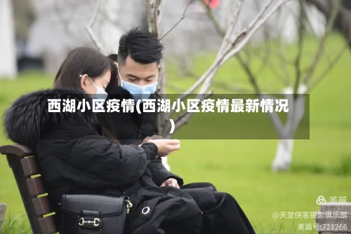 西湖小区疫情(西湖小区疫情最新情况)-第2张图片