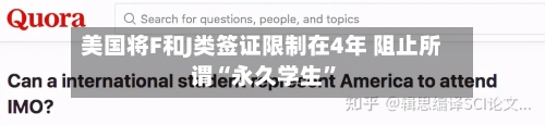 美国将F和J类签证限制在4年 阻止所谓“永久学生”-第2张图片