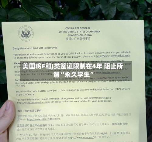 美国将F和J类签证限制在4年 阻止所谓“永久学生”-第3张图片