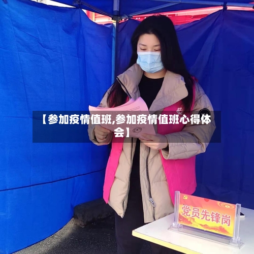 【参加疫情值班,参加疫情值班心得体会】-第2张图片