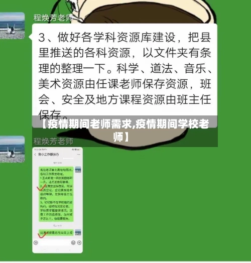 【疫情期间老师需求,疫情期间学校老师】-第3张图片