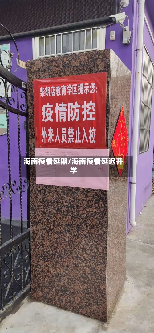 海南疫情延期/海南疫情延迟开学-第2张图片