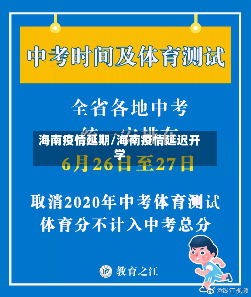 海南疫情延期/海南疫情延迟开学-第3张图片