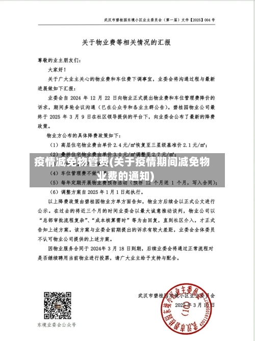 疫情减免物管费(关于疫情期间减免物业费的通知)-第2张图片