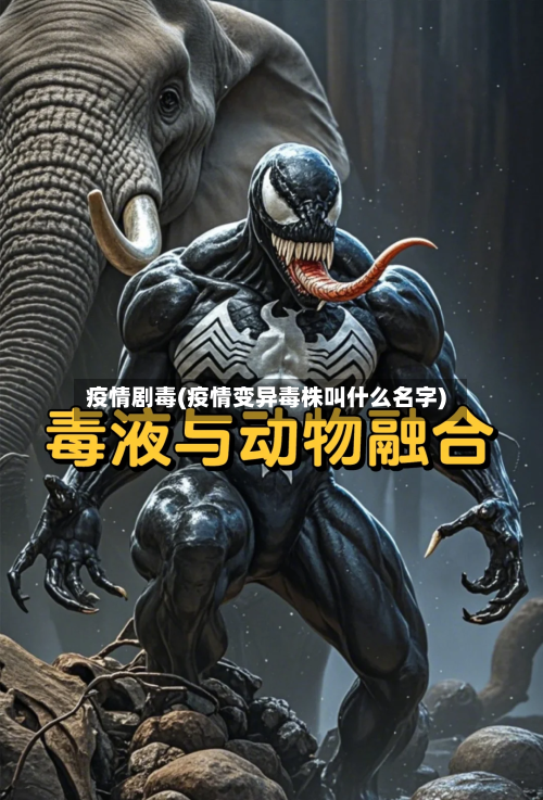 疫情剧毒(疫情变异毒株叫什么名字)