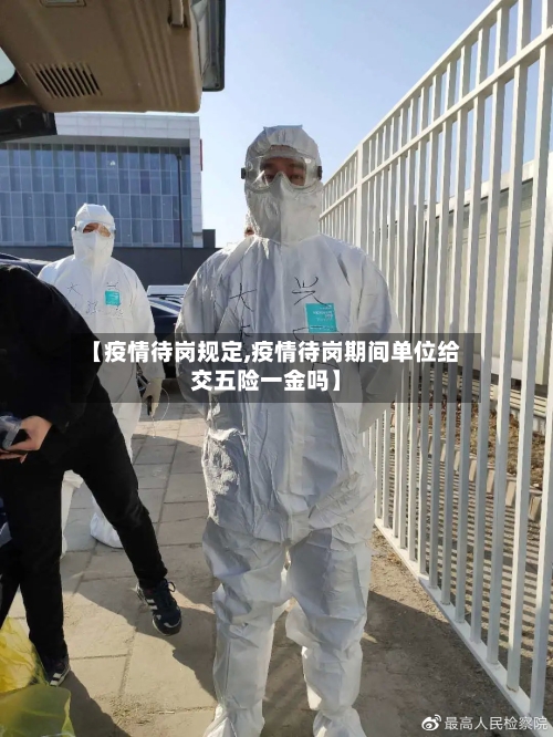 【疫情待岗规定,疫情待岗期间单位给交五险一金吗】-第3张图片
