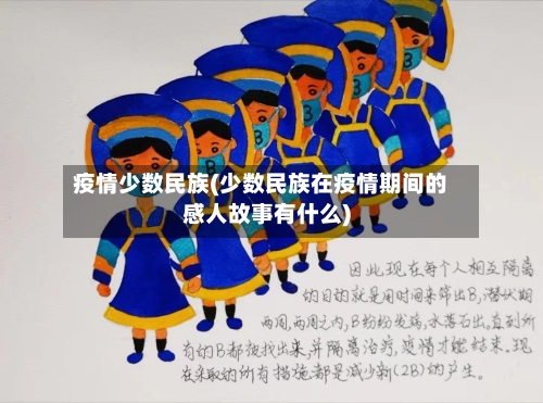 疫情少数民族(少数民族在疫情期间的感人故事有什么)-第2张图片