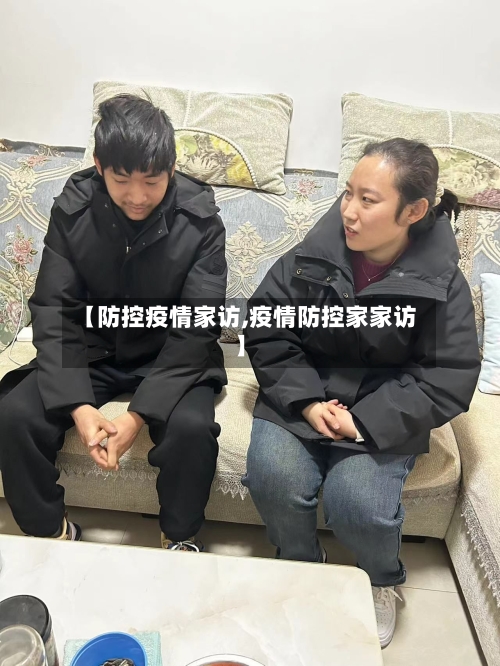 【防控疫情家访,疫情防控家家访】