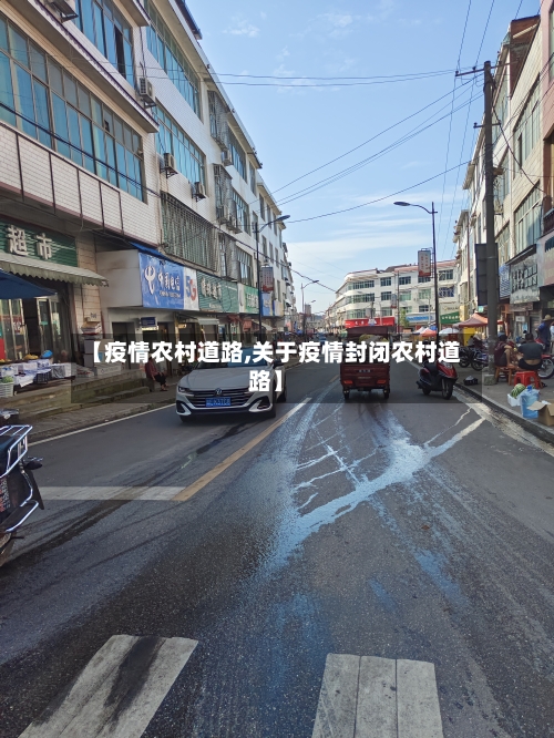 【疫情农村道路,关于疫情封闭农村道路】-第2张图片