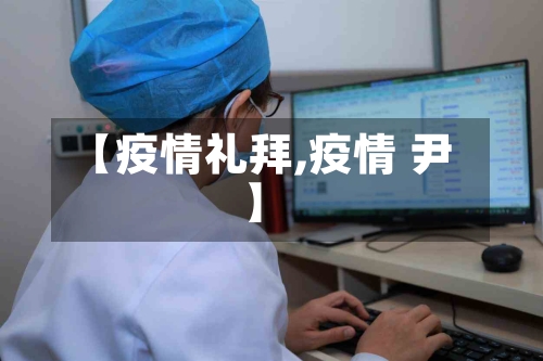 【疫情礼拜,疫情 尹】-第2张图片