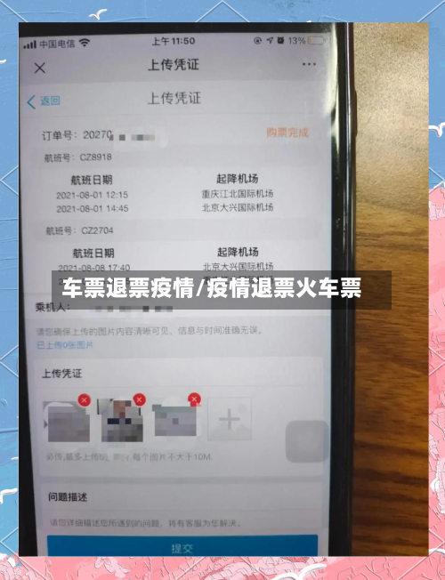 车票退票疫情/疫情退票火车票-第2张图片