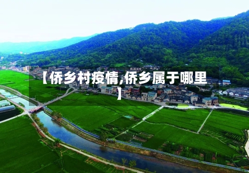 【侨乡村疫情,侨乡属于哪里】-第2张图片