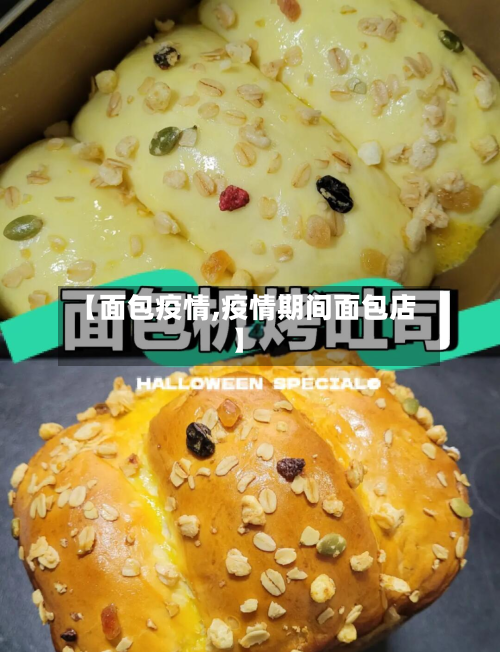 【面包疫情,疫情期间面包店】-第2张图片