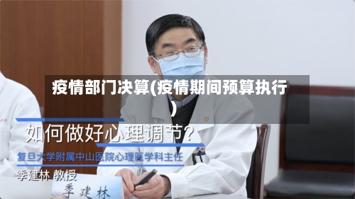 疫情部门决算(疫情期间预算执行)-第2张图片