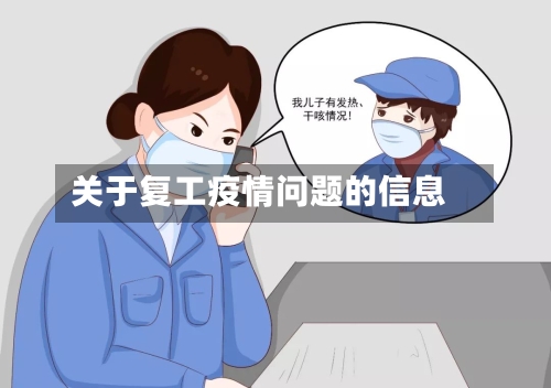 关于复工疫情问题的信息
