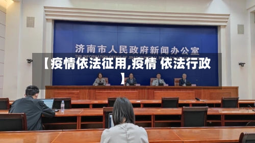 【疫情依法征用,疫情 依法行政】