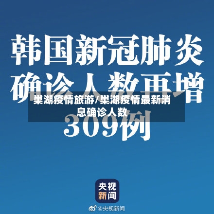 巢湖疫情旅游/巢湖疫情最新消息确诊人数